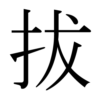 拔の明朝体