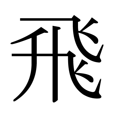 漢字「飛」の部首・画数・読み方・筆順・意味など