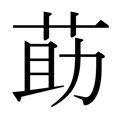 This Kanji 莇 Means Kuko A Kind Of Tree