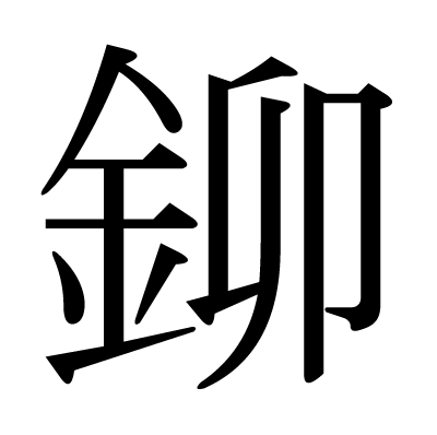 鉚の明朝体