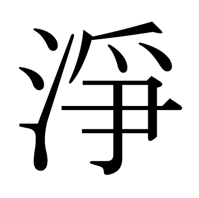 This Kanji 淨 Means Clean Purify
