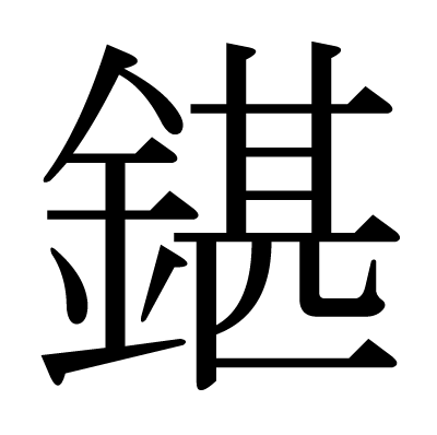 鍖の明朝体