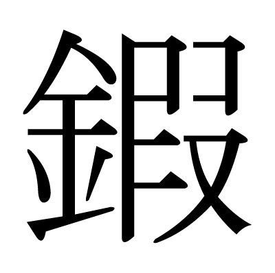 鍜の明朝体