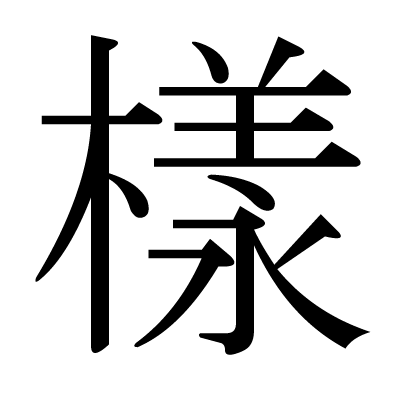 樣の明朝体