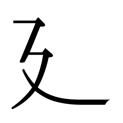 漢字 廴 の部首 画数 読み方 筆順 意味など