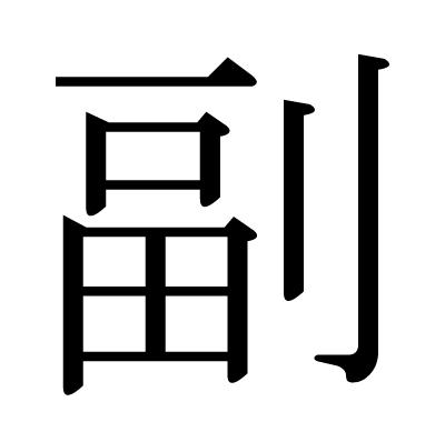漢字「副」の部首・画数・読み方・筆順・意味など