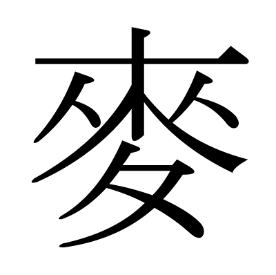 麥の明朝体