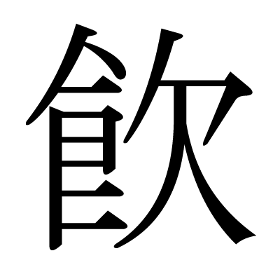 飮の明朝体
