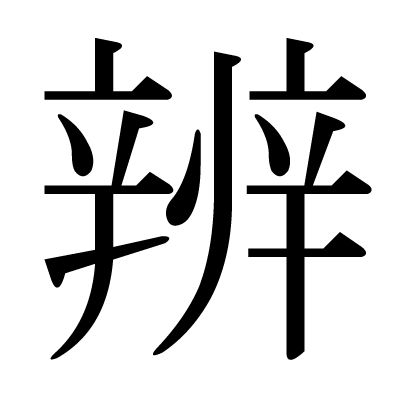 辨の明朝体