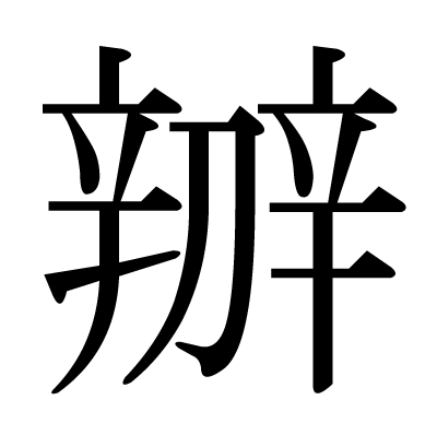辧の明朝体