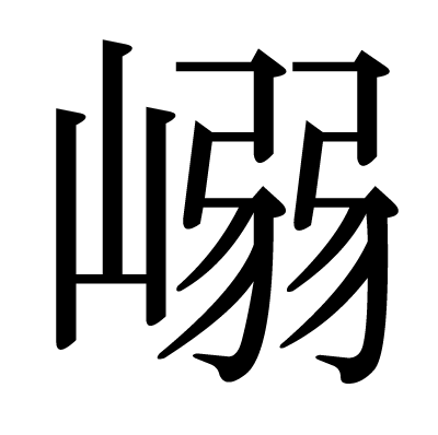 嵶の明朝体