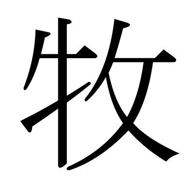 This Kanji 牧 Means Pasture