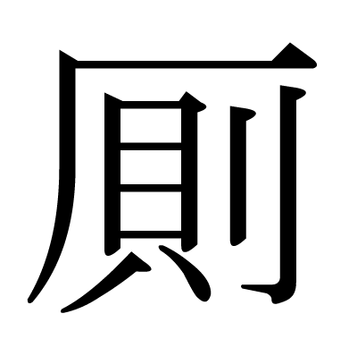 厠の明朝体
