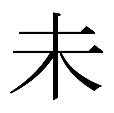 未の明朝体
