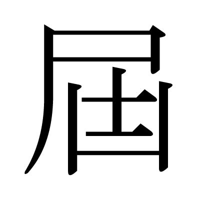 font"屆"