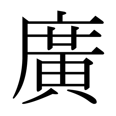 廣 の部首 画数 読み方 筆順 意味など