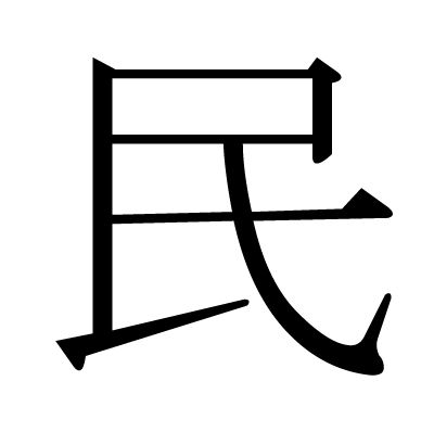 民の明朝体