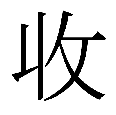 收の明朝体