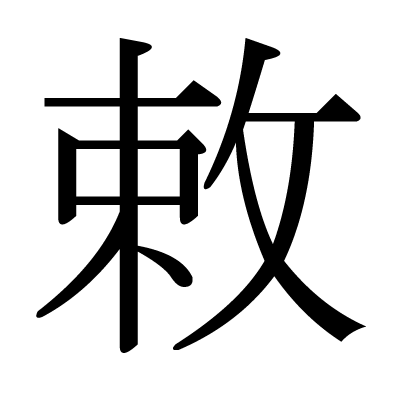 敕の明朝体