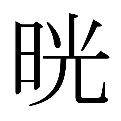 漢字 晄 の部首 画数 読み方 筆順 意味など