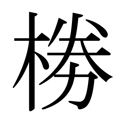 椦の明朝体
