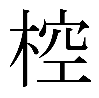 椌の明朝体