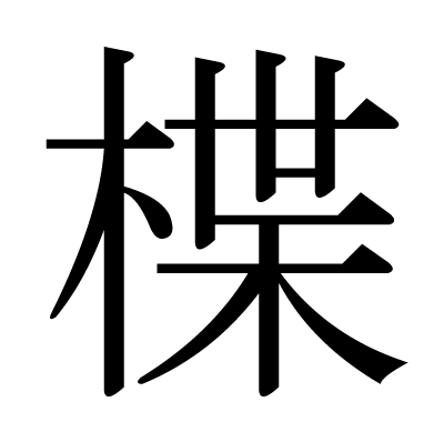 漢字 楪 の部首 画数 読み方 筆順 意味など