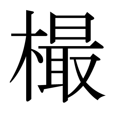 樶の明朝体