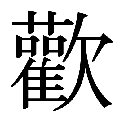 歡の明朝体