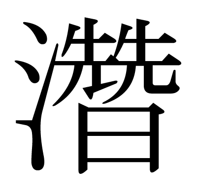 濳の明朝体