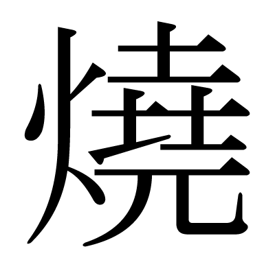 燒の明朝体