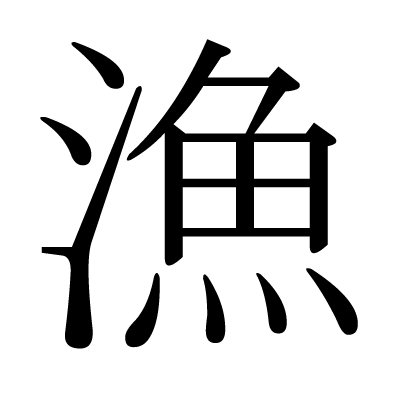 This kanji "漁" means "fishing", "fishery"