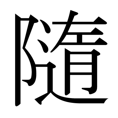 This Kanji 隨 Means Follow Accompany