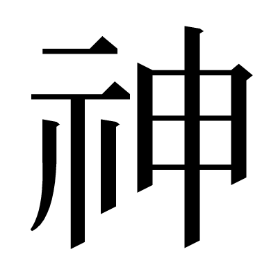 神の明朝体