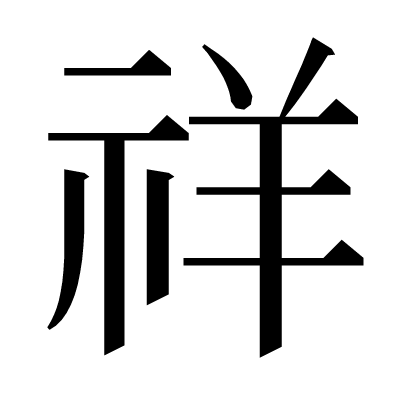 しめすへん 困っています。「ネ」（しめすへん）と豊＝『れい』という漢字をパソ