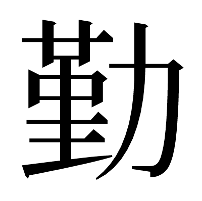 勤の明朝体