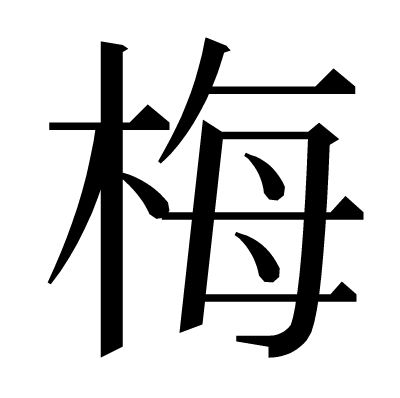 梅の明朝体