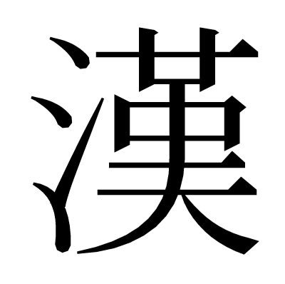 漢の明朝体