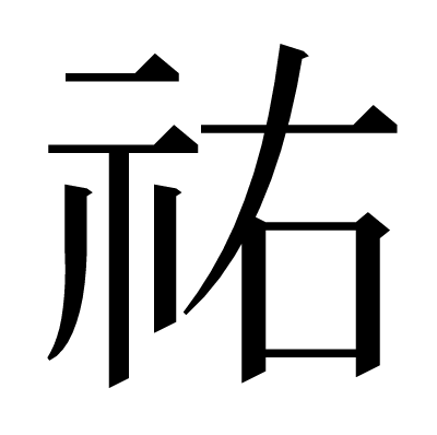 祐 の部首 画数 読み方 意味など