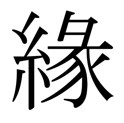 緣の明朝体