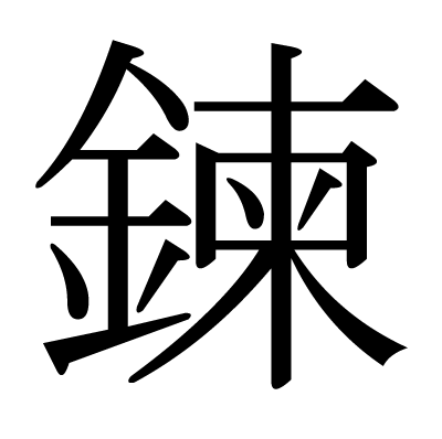 鍊の明朝体