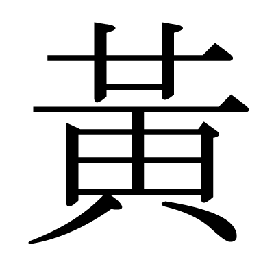 黃の明朝体