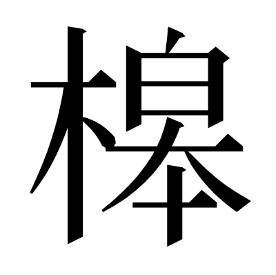 槔の明朝体