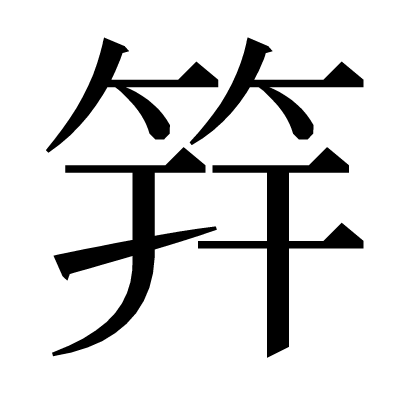 筓の明朝体
