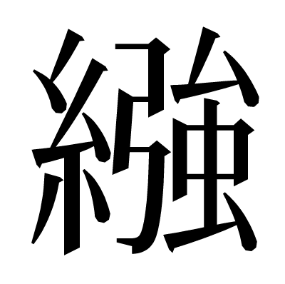 繈の明朝体