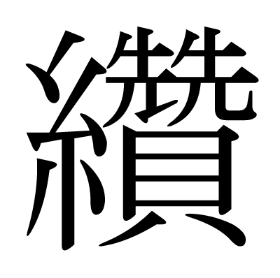 纘の明朝体