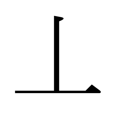 丄の明朝体