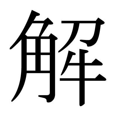 解の明朝体
