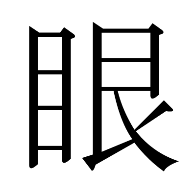 眼の明朝体