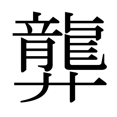 龏の明朝体